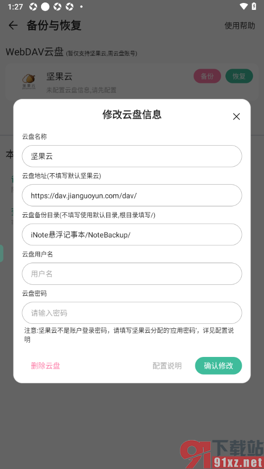 iNote悬浮记事本app备份记事到坚果云网盘的方法