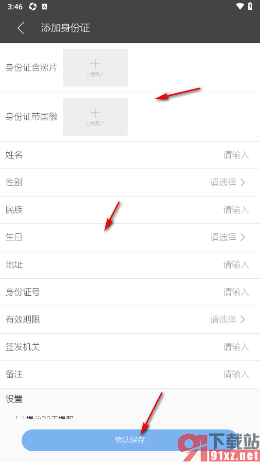 逸记APP添加个人身份证信息的方法