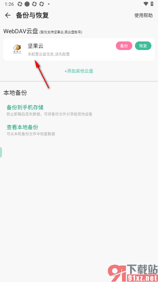 iNote悬浮记事本app备份记事到坚果云网盘的方法