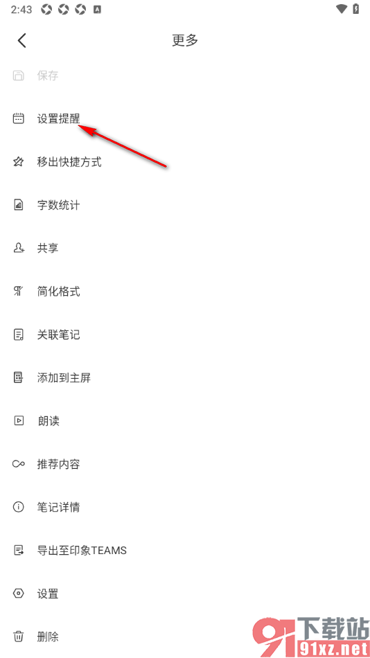 印象笔记app给笔记设置提醒时间的方法