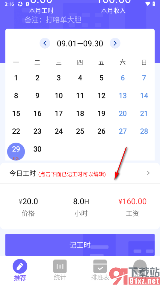 记工本app记录每天的工时收入的方法