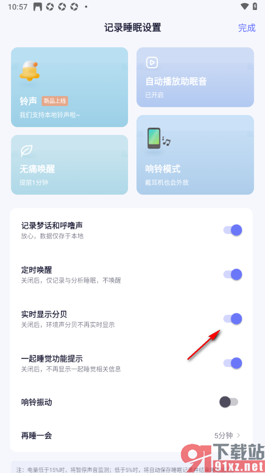 小睡眠APP设置实时显示分贝功能的方法