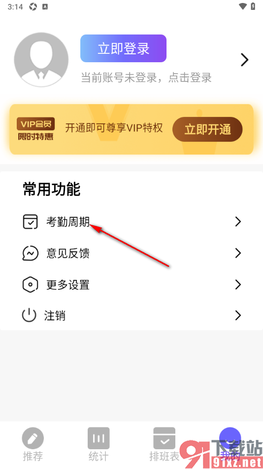 记工本app设置月考勤周期的方法