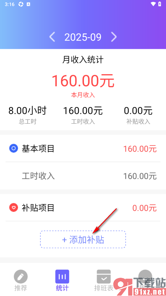 记工本app添加交通补贴项目的方法
