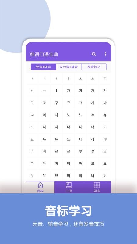 韩语口语宝典免费版v2.7截图1