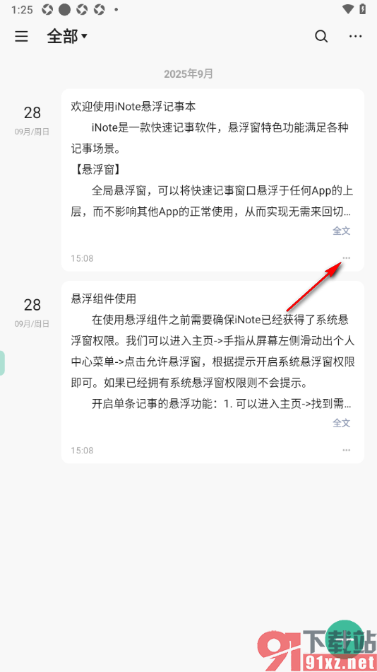 iNote悬浮记事本app删除不要的记事内容的方法