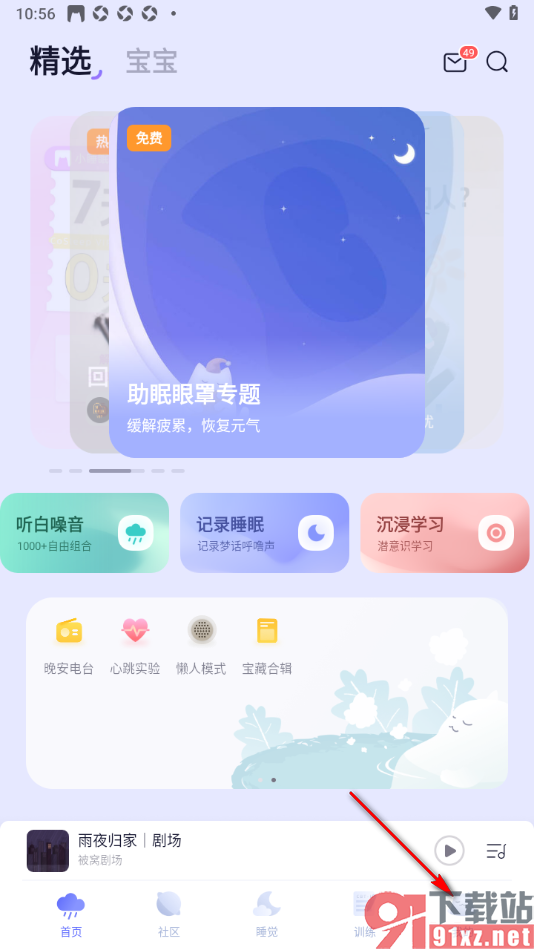 小睡眠APP设置助眠音播放时长的方法