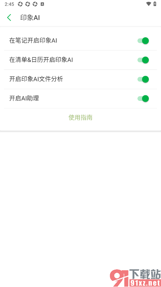 印象笔记app关闭在超级笔记开启印象AI功能的方法