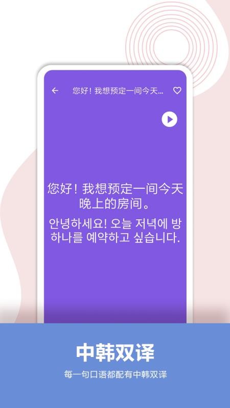 韩语口语宝典免费版v2.7截图4