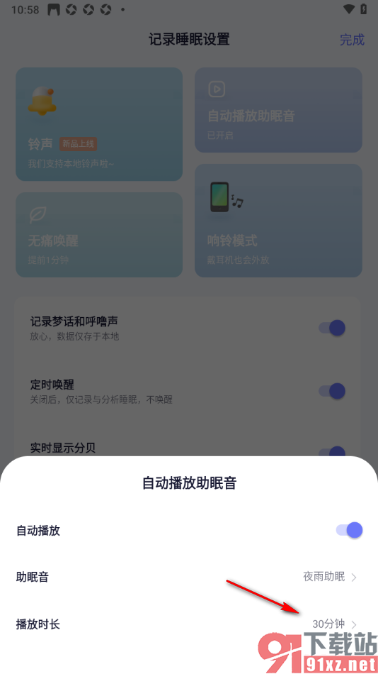 小睡眠APP设置助眠音播放时长的方法