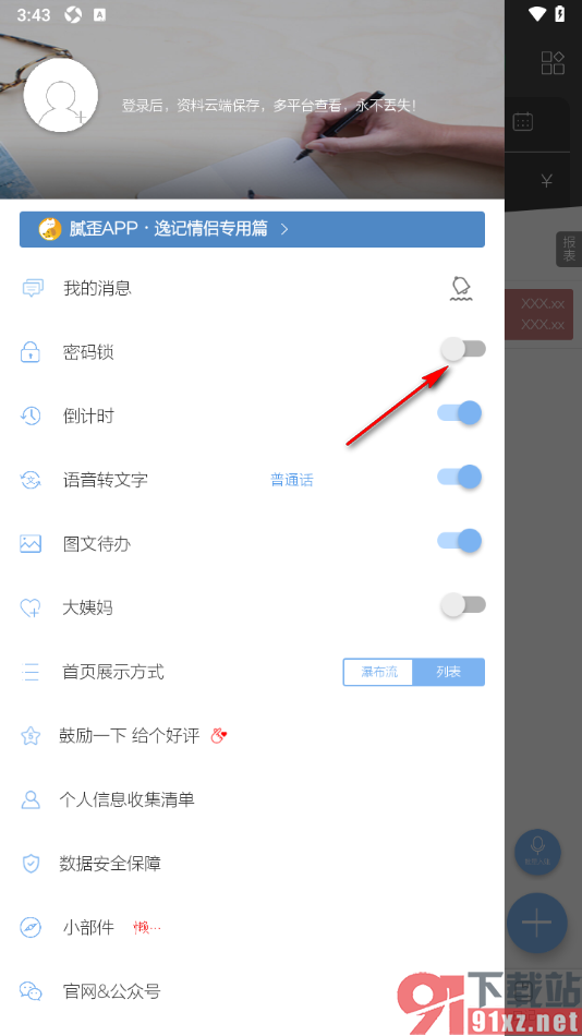 逸记APP设置启用快账密码锁功能的方法