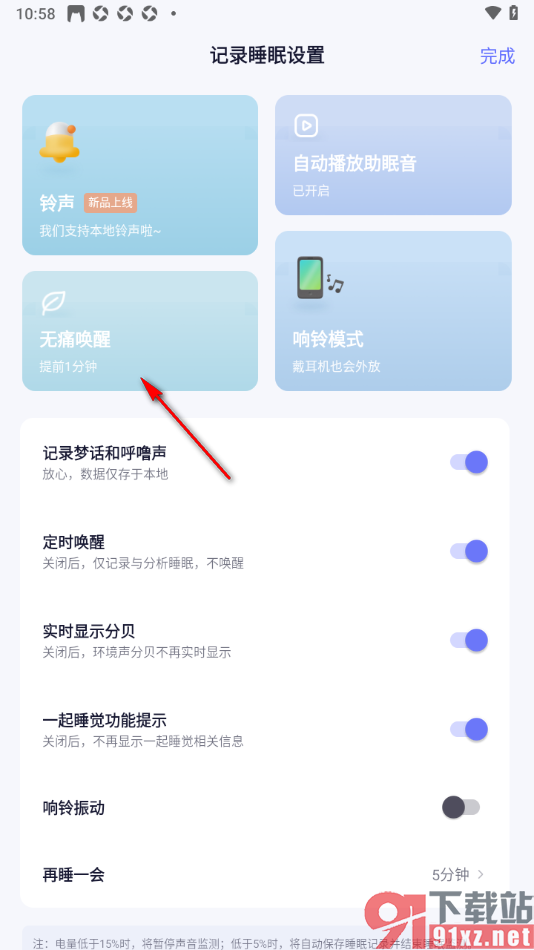 小睡眠APP设置提前5分钟唤醒自己的方法