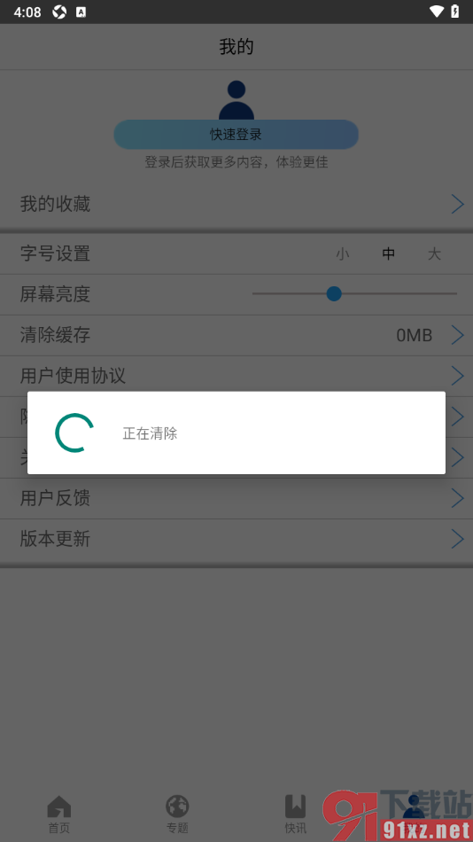 财经网app设置一键清除所有缓存数据的方法