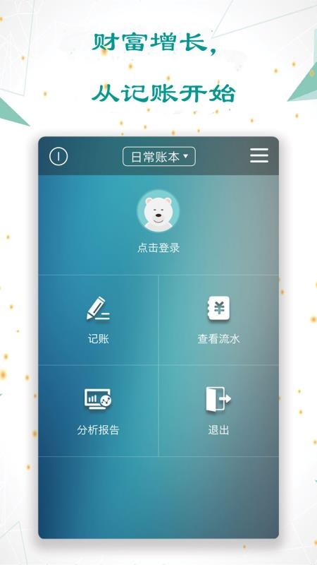 日常记账APPv3.6.1截图1