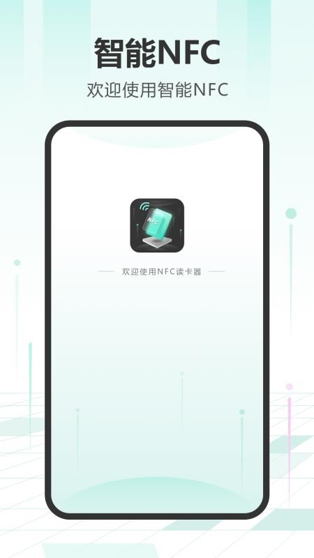 NFC读卡手机版v6.2.0截图1