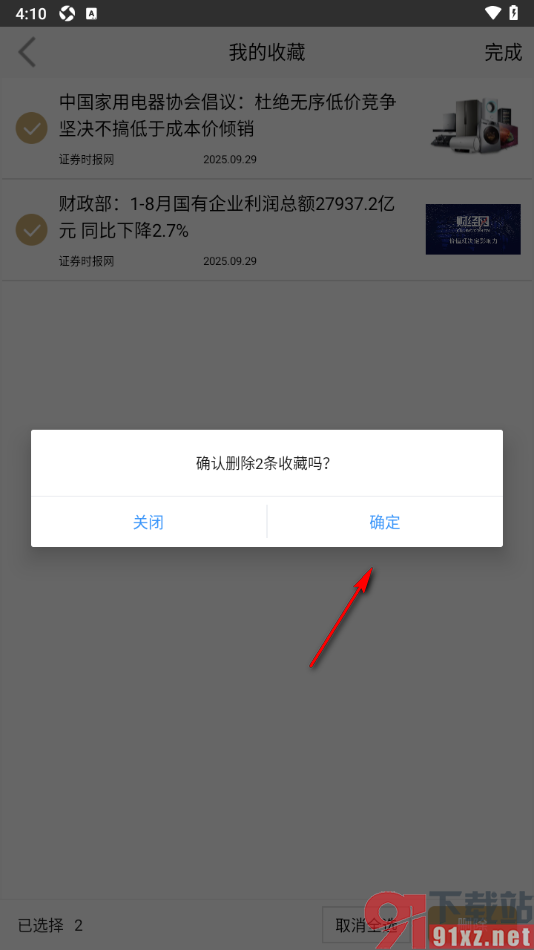 财经网app设置删除不要的新闻收藏的方法