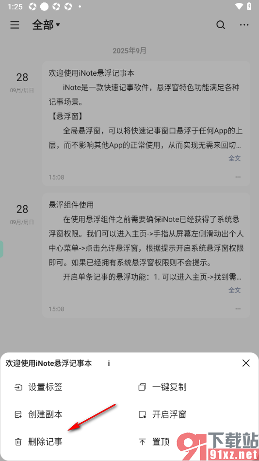 iNote悬浮记事本app删除不要的记事内容的方法