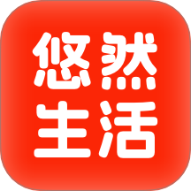 悠然生活最新版本 v1.2.3