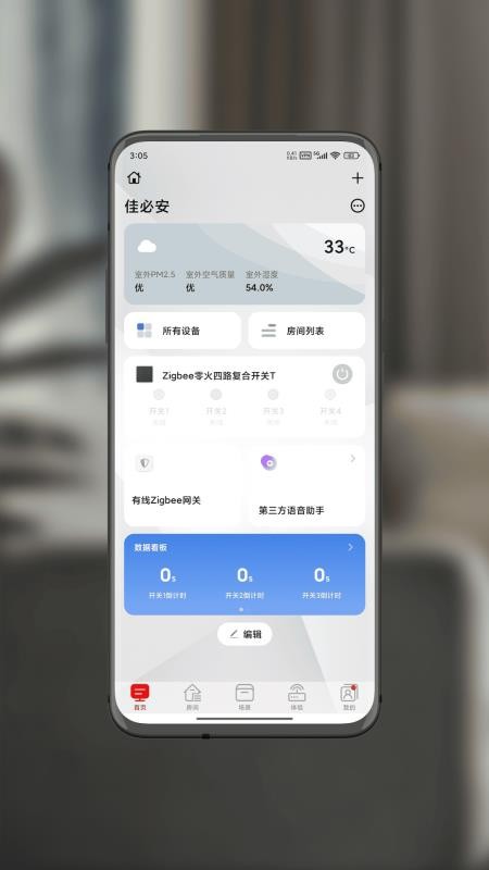 智享佳必安官方版v3.2.5截图1