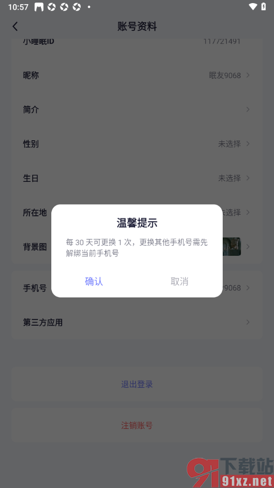 小睡眠APP更改已绑定的手机号码的方法