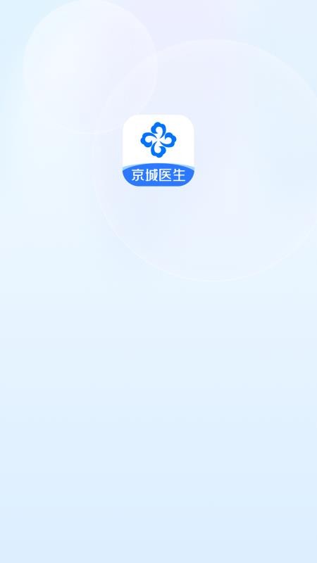 京城医生官网版v2.10.3截图1