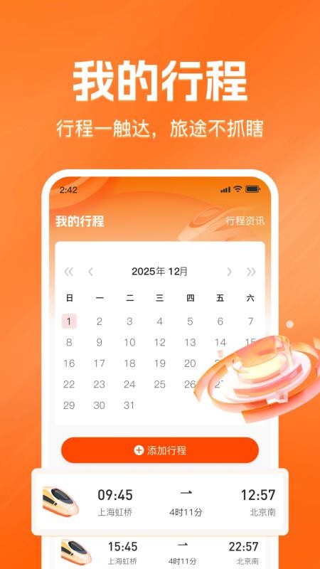 铁路火车票查询购票免费版v1.0.0截图2