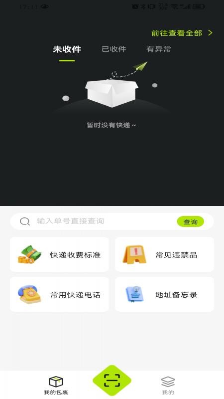 全民快递宝最新版v1.0.1截图2