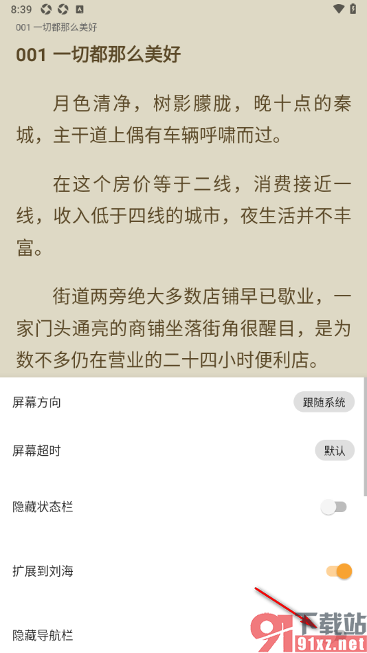 笔书亭app设置禁止隐藏导航栏功能的方法