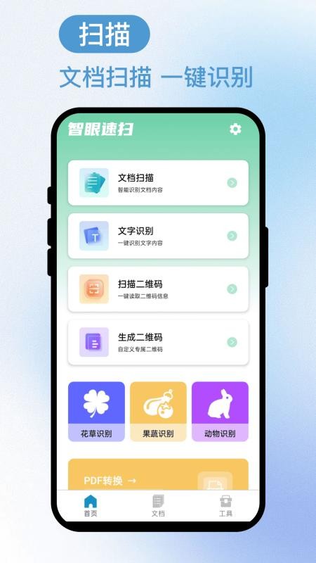 智眼速扫手机版v3.0.1截图1