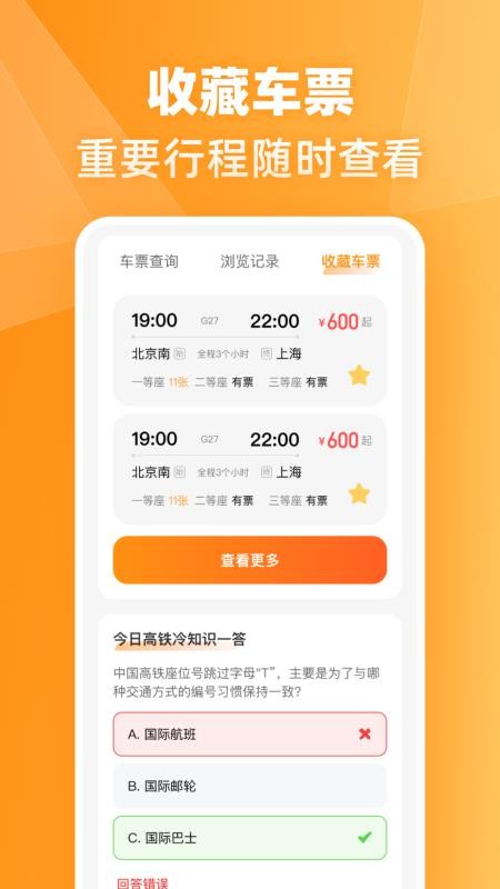 火车高铁票伴旅官网版v1.0.0截图2