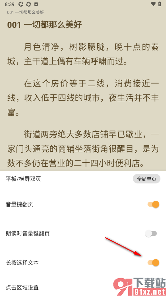 笔书亭app设置长按选择文本功能的方法
