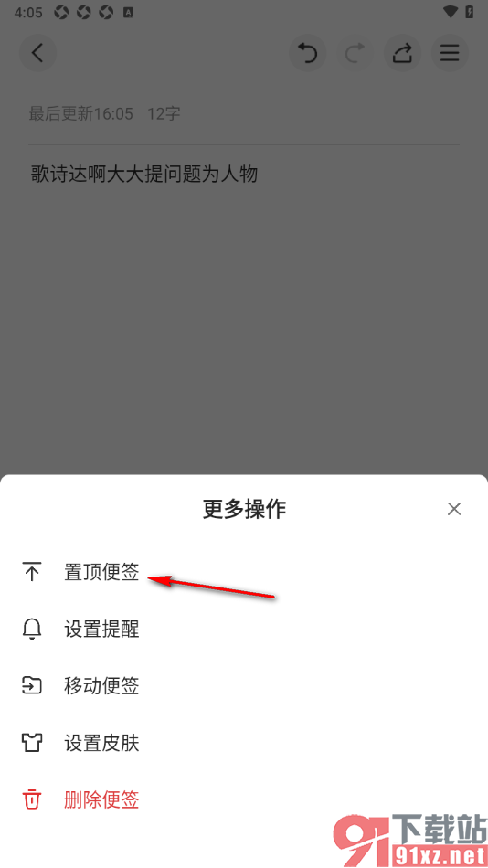 wps便签APP设置将便签置顶显示的方法
