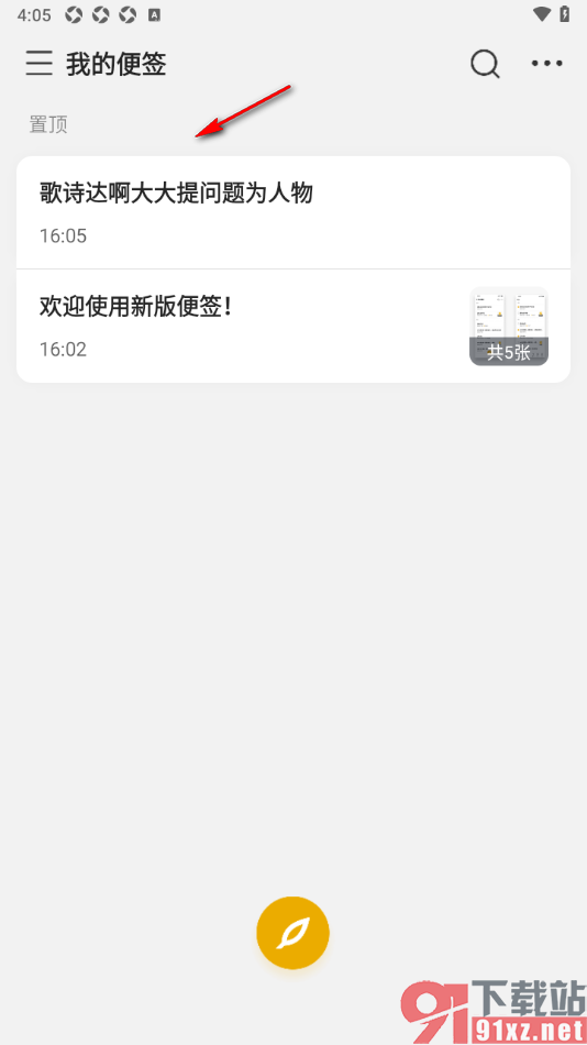 wps便签APP设置将便签置顶显示的方法