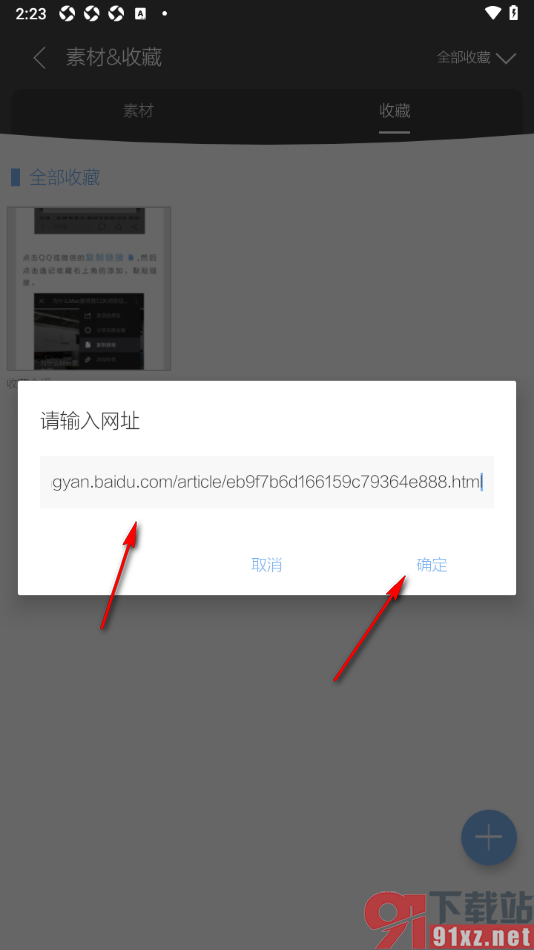 逸记APP收藏网址内容的方法