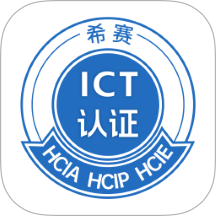希赛ICT认证手机版 v1.0.0