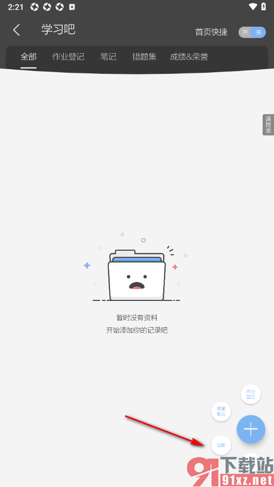 逸记APP添加数学错题内容到学习吧的方法