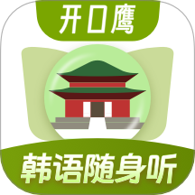 韩语单词随身听最新版 v1.0.3