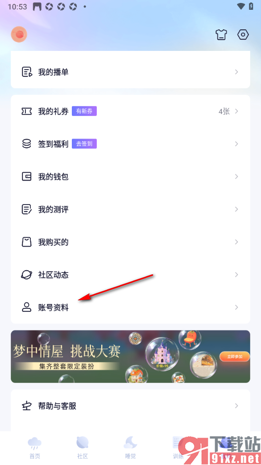 小睡眠APP更改已绑定的手机号码的方法