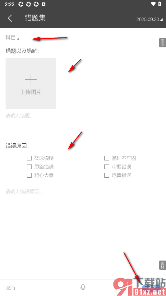 逸记APP添加数学错题内容到学习吧的方法