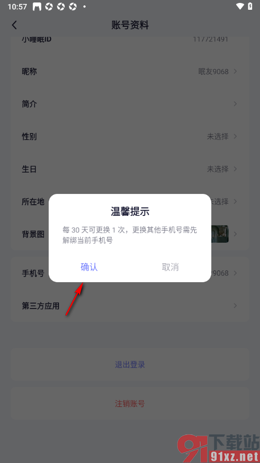 小睡眠APP更改已绑定的手机号码的方法