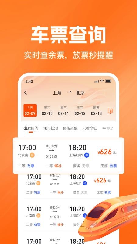 铁路火车票查询购票免费版v1.0.0截图3