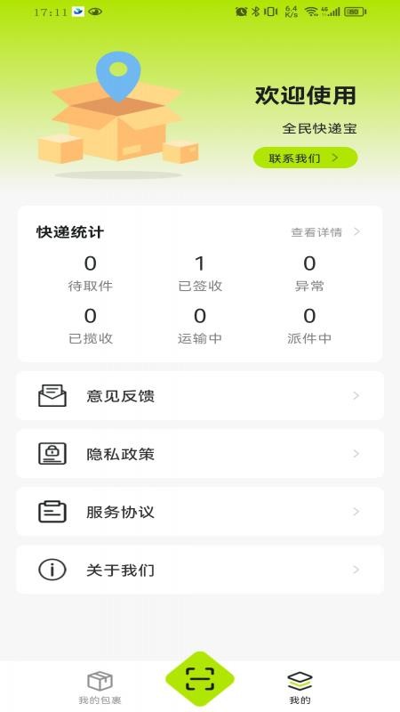 全民快递宝最新版v1.0.1截图3
