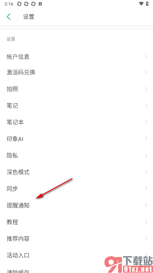 印象笔记app设置从通知栏添加笔记的方法