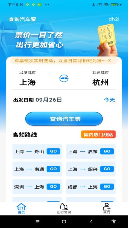 查询汽车票官方版v1.0.0截图1