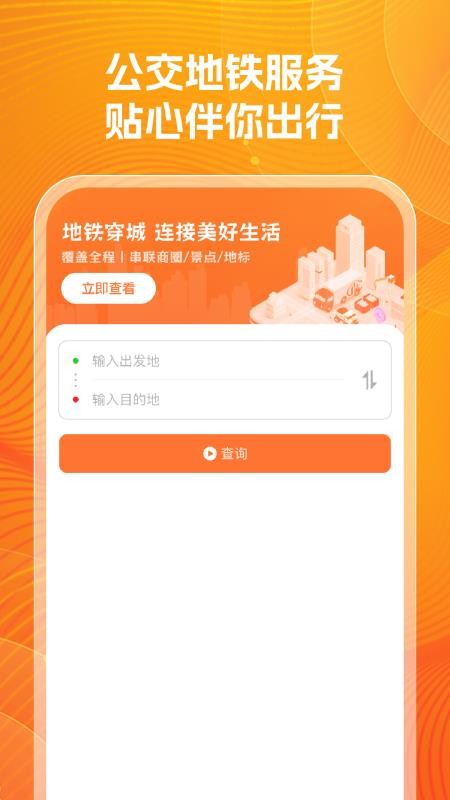 公交实时查询帮软件v1.0.0截图2