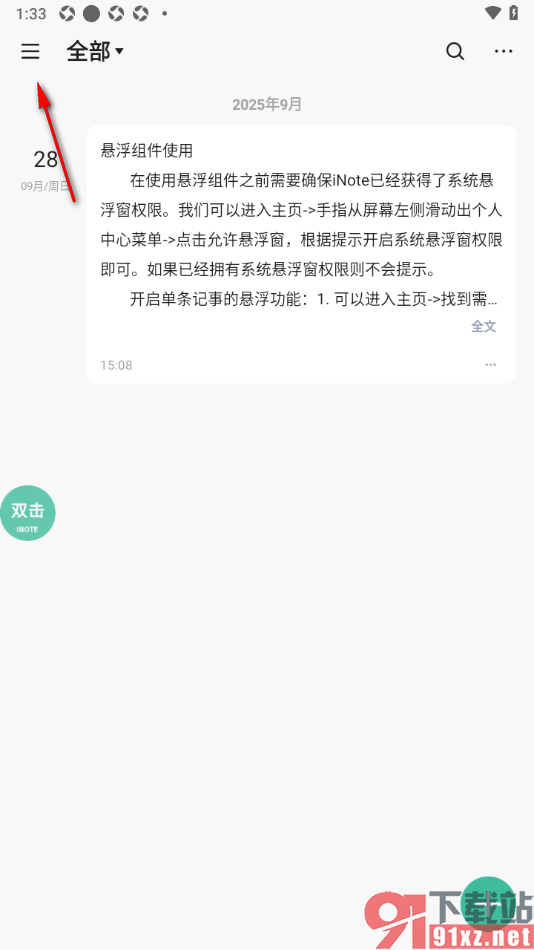 iNote悬浮记事本app设置禁用悬浮窗功能的方法