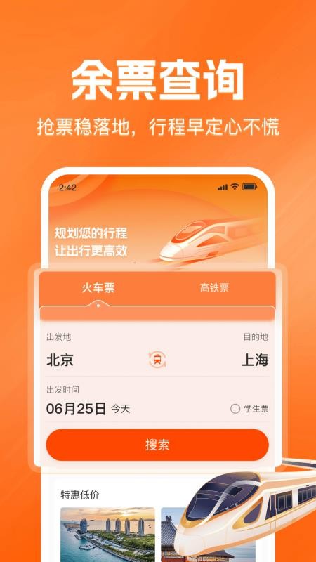 铁路火车票查询购票免费版v1.0.0截图1