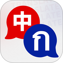 泰文翻译官网版 v2.0.0