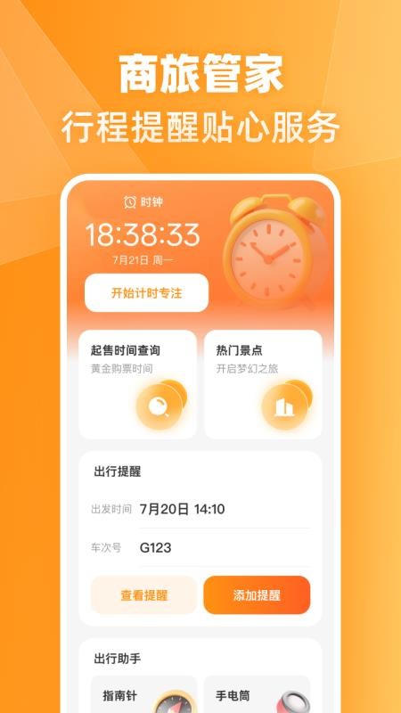 火车高铁票伴旅官网版v1.0.0截图4
