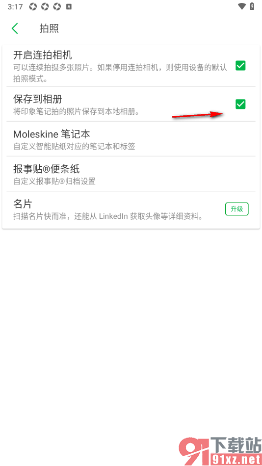 印象笔记app设置拍摄的图片保存到本地相册的方法